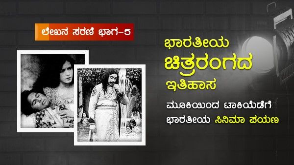 ಮೂಕಿಯಿಂದ ಟಾಕಿಯೆಡೆಗೆ ಭಾರತೀಯ ಸಿನಿಮಾ ಪಯಣ