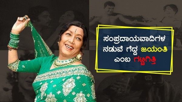 ಸಂಪ್ರದಾಯವಾದಿಗಳ ನಡುವೆ ಗೆದ್ದ ಜಯಂತಿ ಎಂಬ ಗಟ್ಟಿಗಿತ್ತಿ