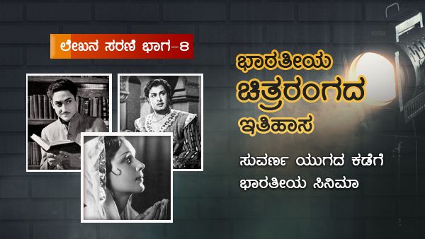 ಸುವರ್ಣಯುಗದ ಕಡೆಗೆ ಭಾರತೀಯ ಸಿನಿಮಾ ಪಯಣ