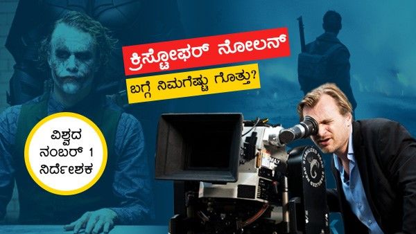 ಕ್ರಿಸ್ಟೋಫರ್ ನೋಲನ್ ಎಂಬ ಮಾಂತ್ರಿಕ ನಿರ್ದೇಶಕನ ಬಗ್ಗೆ ಒಂದಿಷ್ಟು