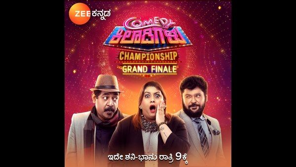 ಇದೇ ಶನಿವಾರ ಮತ್ತು ಭಾನುವಾರ ಕಾಮಿಡಿ ಕಿಲಾಡಿಗಳು ಫಿನಾಲೆ