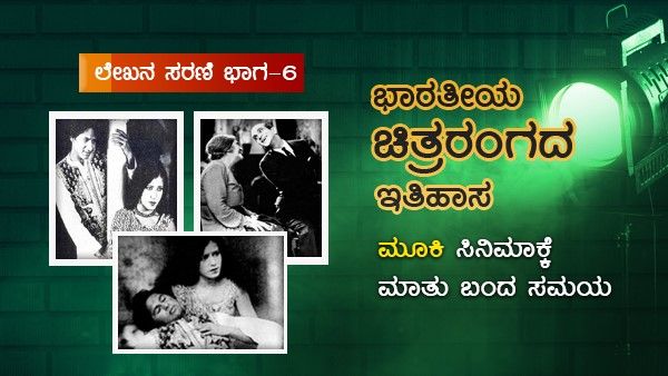 ಮೌನವಾಗಿದ್ದ ಸಿನಿಮಾಕ್ಕೆ ಸೇರಿಕೊಂಡಿತು ಮಾತು, ಸಂಗೀತ