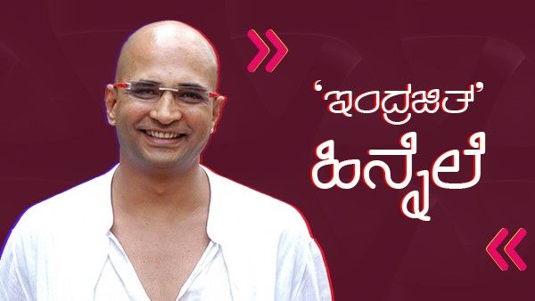 ಇಂದ್ರಜಿತ್ ಲಂಕೇಶ್ ಕುರಿತು ತಿಳಿಯಬೇಕಾದ ಸಂಗತಿಗಳು