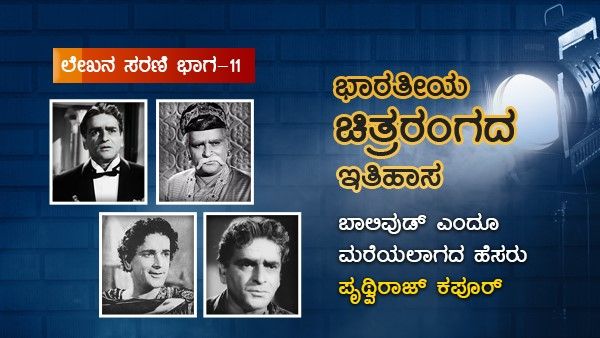 ಬಾಲಿವುಡ್ಡಿಗೆ ಬುನಾದಿ ಹಾಕಿದ ಪೃಥ್ವಿರಾಜ್ ಕಪೂರ್ ಅನ್ನು ಮರೆಯುವುದುಂಟೆ