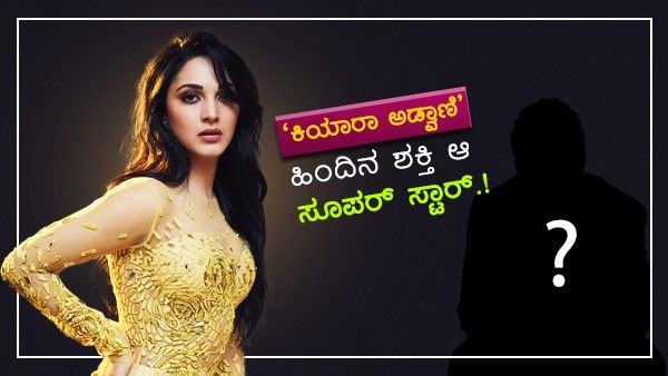 'ಎಂಎಸ್ ಧೋನಿ' ನಾಯಕಿ ಕಿಯಾರಾಗೆ ಹೆಸರು ಬದಲಿಸಿದ್ದು ಯಾರು?