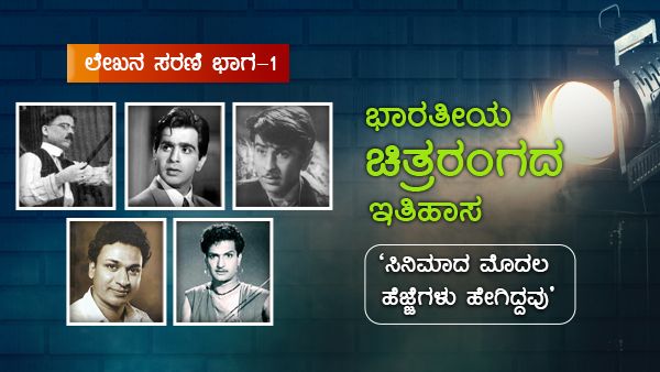 ಭಾರತೀಯ ಚಿತ್ರರಂಗದ ಇತಿಹಾಸ: ಮೊದಲ ಹೆಜ್ಜೆಗಳು ಹೇಗಿದ್ದವು?