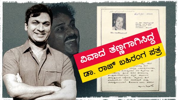 ರವಿಚಂದ್ರನ್‌ ವಿರುದ್ಧ ಭುಗಿಲೆದ್ದಿದ್ದ ಪ್ರತಿಭಟನೆ ತಣ್ಣಗಾಗಿಸಿದ ಅಣ್ಣಾವ್ರು