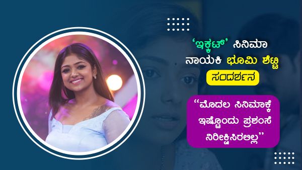 ಮೊದಲ ಸಿನಿಮಾಕ್ಕೆ ಇಷ್ಟೊಂದು ಪ್ರಶಂಸೆ ನಿರೀಕ್ಷಿಸಿರಲಿಲ್ಲ: 'ಇಕ್ಕಟ್' ಸಿನಿಮಾದ 'ಜಾನು'