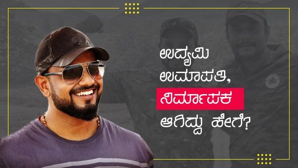 ಉದ್ಯಮಿ ಉಮಾಪತಿ ಸಿನಿ ಇಂಡಸ್ಟ್ರಿಗೆ ಬಂದಿದ್ದು ಹೇಗೆ, ಹಿನ್ನೆಲೆ ಏನು?