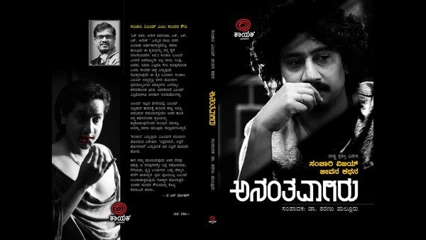'ಅನಂತವಾಗಿರು...' ಪುಸ್ತಕ ರೂಪದಲ್ಲಿ ಸಂಚಾರಿ ವಿಜಯ್ ಜೀವನ