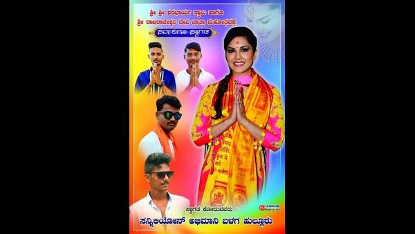 ಸನ್ನಿ ಲಿಯೋನ್ ಅಭಿಮಾನಿಗಳಿಂದ ಜಾತ್ರಾ ಮಹೋತ್ಸವಕ್ಕೆ ಸ್ವಾಗತ!