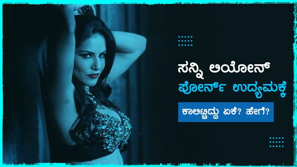 ಸನ್ನಿ ಲಿಯೋನ್ ಪೋರ್ನ್ ಉದ್ಯಮಕ್ಕೆ ಕಾಲಿಟ್ಟಿದ್ದು ಏಕೆ? ಹೇಗೆ?