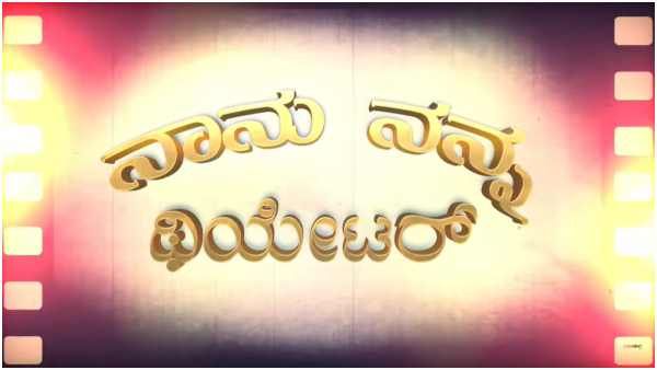 'ನಾನು, ನನ್ನ ಥಿಯೇಟರ್': ಚಿತ್ರಮಂದಿರಗಳು ಹೇಳುವ ಕತೆ ಕೇಳಿ