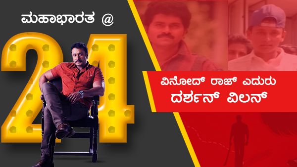 'ಖಳನಾಯಕ' ದರ್ಶನ್ ನಾಯಕನಾಗಿ ಬೆಳೆದ 'ಚಾಲೆಂಜಿಂಗ್' ಕಥೆ
