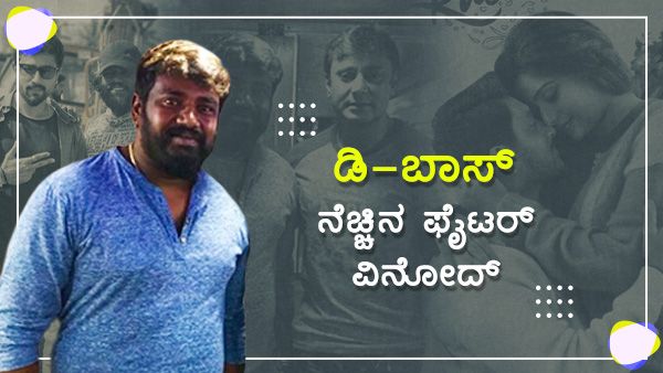 ಫೈಟರ್ ಟು ಮಾಸ್ಟರ್: ಕೆಡಿ ವೆಂಕಟೇಶ್ ಶಿಷ್ಯ ವಿನೋದ್ ಹಿನ್ನೆಲೆ