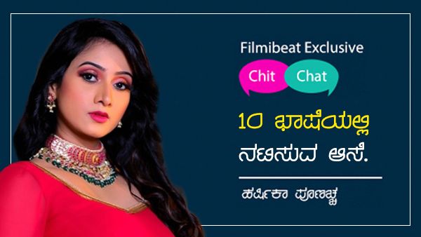 ಕನ್ನಡ ಸುಂದರಿ ಹರ್ಷಿಕಾ ಪೂಣಚ್ಚರ ಚೊಚ್ಚಲ ಭೋಜ್‌ಪುರಿ ಸಿನಿಮಾ ತೆರೆಗೆ