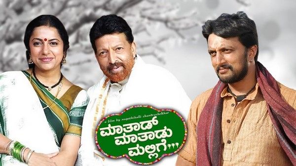 'ಮಾತಾಡ್ ಮಾತಾಡ್ ಮಲ್ಲಿಗೆ' ಚಿತ್ರಕ್ಕೆ 14 ವರ್ಷ: ಸುದೀಪ್‌ಗೆ ಸ್ಮರಣೀಯ ನೆನಪು