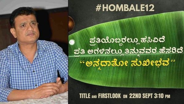 ಹೊಂಬಾಳೆ ಫಿಲಂಸ್ 12ನೇ ಚಿತ್ರ: ತಲೆಗೆ ಹುಳ ಬಿಟ್ಕೊಂಡ ಫ್ಯಾನ್ಸ್