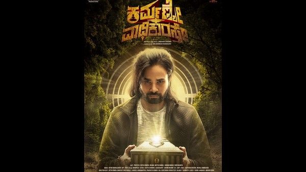 ಶಾಸಕರು ಬಿಡುಗಡೆ ಮಾಡಿದ 'ಕರ್ಮಣ್ಯೇವಾಧಿಕಾರಸ್ತೇ' ಸಿನಿಮಾ ಟ್ರೇಲರ್, ಹಾಡು