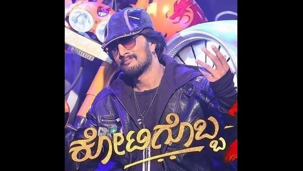 ರಿಲೀಸ್‌ಗೆ ಮುಂಚೆ 'ಕೋಟಿಗೊಬ್ಬ 3' ಹಣ ಗಳಿಸಿದೆ ಎಂಬುದು ಸುಳ್ಳು, ನಾನು ಸಾಲದಲ್ಲಿದ್ದೀನಿ: ನಿರ್ಮಾಪಕ