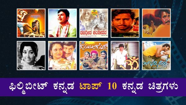 ಫಿಲ್ಮಿಬೀಟ್ ಕನ್ನಡ ಟಾಪ್ 10 ಕನ್ನಡ ಚಿತ್ರಗಳು ಯಾವುದು? ಮತ್ತು ಯಾಕೆ?