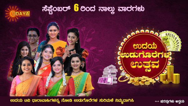 'ಉದಯ ಉಡುಗೊರೆಗಳ ಉತ್ಸವ': ಕೋಟಿ ಮೌಲ್ಯದ ಉಡುಗೊರೆ ಗೆಲ್ಲಲು ಉದಯ ಟಿವಿ ನೋಡಿ