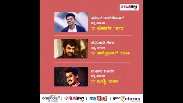 ಕನ್ನಡ ಚಿತ್ರರಂಗಕ್ಕೆ ಕಂಟಕವಾಯ್ತಾ 17ನೇ ತಾರೀಖು? ಕಾಕತಾಳಿಯವೋ- ವಿಧಿಯಾಟವೋ!
