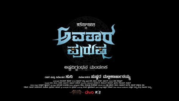 ಎರಡು ಅವತಾರ ತಾಳಲಿರುವ ಸ್ಯಾಂಡಲ್ ವುಡ್ 'ಅವತಾರ ಪುರುಷ'