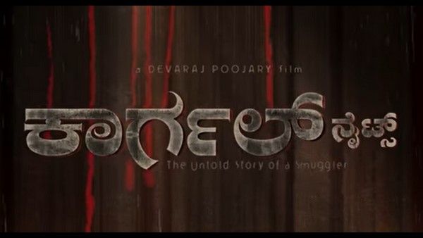 ಪಶ್ಚಿಮ ಘಟ್ಟದ ಕರಾಳ ಕತೆ ಆಧರಿಸಿದ 'ಕಾರ್ಗಲ್ ನೈಟ್ಸ್' ಟ್ರೇಲರ್ ಬಿಡುಗಡೆ