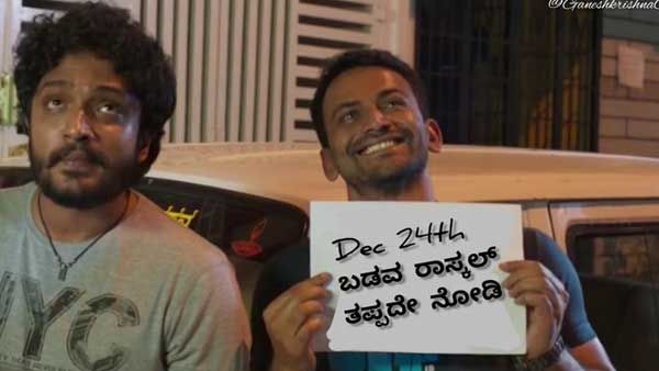 ಅಲ್ಲಿ ನೋಡು ಬಡವ ರಾಸ್ಕಲ್, ಇಲ್ಲಿ ನೋಡು ಬಡವ ರಾಸ್ಕಲ್: ಎಲ್ಲಿ ನೋಡಿದ್ರೂ 'ಬಡವ ರಾಸ್ಕಲ್'!