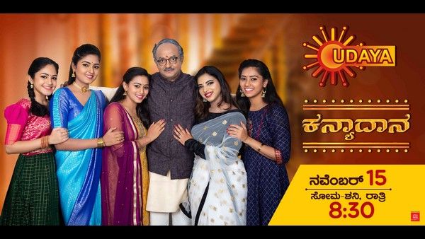 ಕನ್ಯಾದಾನದ ಕಥೆ ಹೇಳಲು ಬರುತ್ತಿದೆ ಹೊಸ ಧಾರಾವಾಹಿ: ಉದಯ ಟಿವಿಯಲ್ಲಿ 5 ಹೆಣ್ಣು ಮಕ್ಕಳು- ತಂದೆಯ ಕಥೆ