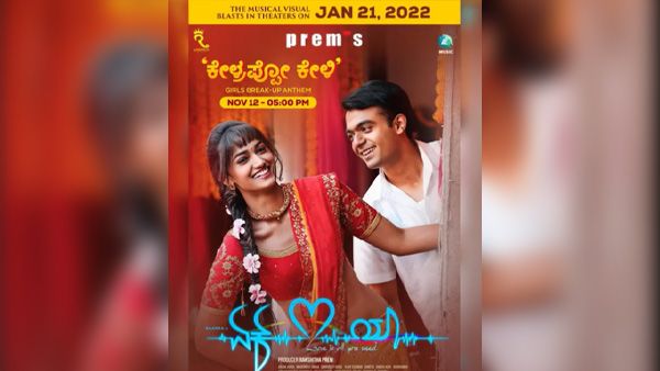 ಇಂದು ರಿಲೀಸ್ ಆಗಬೇಕಿದ್ದ ಏಕ್‌ಲವ್‌ಯಾ ಚಿತ್ರದ 3ನೇ ಹಾಡು ಮುಂದಕ್ಕೆ ಹೋಗಿದ್ದು ಯಾಕೆ