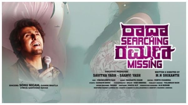 ರಾಧಾ ಸರ್ಚಿಂಗ್, ರಮಣ ಮಿಸ್ಸಿಂಗ್‌: ಸೋನು ನಿಗಮ್ ದನಿಯಲಿ, 'ಪಳ ಪಳ ಕಣ್ಣಲಿ'