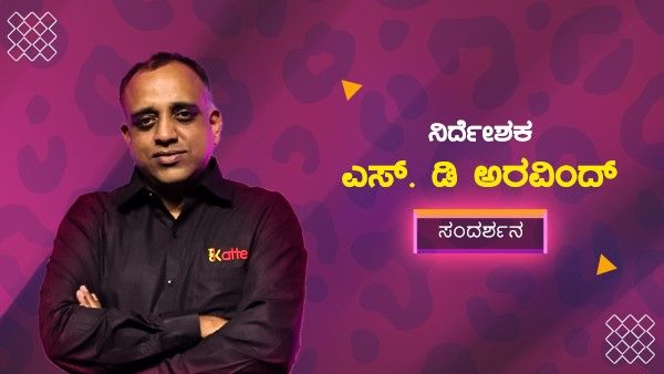 ಕಟ್ಟೆ ಒಟಿಟಿ ಪ್ರತಿಭೆಗಳಿಗಾಗಿ ಹೊಸ ವೇದಿಕೆ: ನಿರ್ದೇಶಕ ಅರವಿಂದ ಸಂದರ್ಶನ