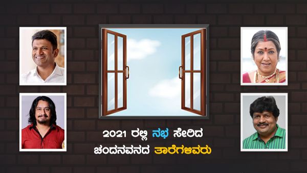 2021 ರಲ್ಲಿ ನಭ ಸೇರಿದ ಚಂದನವನದ ತಾರೆಗಳಿವರು