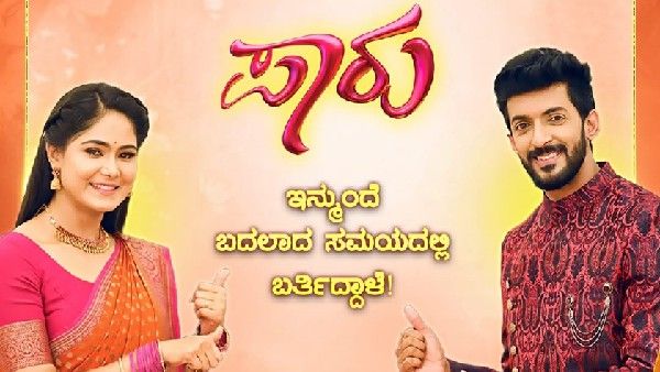 ಒಂದು ಗಂಟೆ ಮುಂಚೆನೇ ಜೀ ಕನ್ನಡದಲ್ಲಿ 'ಪಾರು' ಧಾರಾವಾಹಿ ಪ್ರಸಾರ