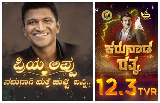 ಅಪ್ಪು ಜರ್ನಿ ಸಂಭ್ರಮಿಸಿದ 'ಕರುನಾಡ ರತ್ನ'ಕ್ಕೆ ದಾಖಲೆ ಟಿಆರ್‌ಪಿ: ಮತ್ತೊಂದು ಕಾರ್ಯಕ್ರಮಕ್ಕೆ ಸಜ್ಜು