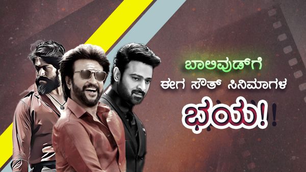 ಬಾಲಿವುಡ್‌ಗೆ ಈಗ ದಕ್ಷಿಣ ಭಾರತ ಸಿನಿಮಾಗಳ ಭಯ!