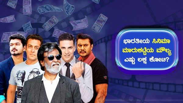 ಭಾರತೀಯ ಸಿನಿಮಾ ಮಾರುಕಟ್ಟೆಯ ಮೌಲ್ಯ ಎಷ್ಟು ಲಕ್ಷ ಕೋಟಿ?
