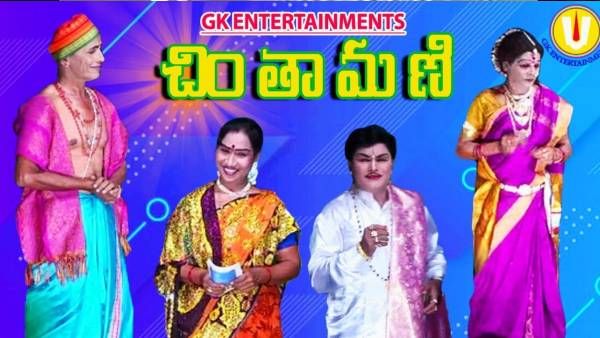 ಆರ್ಯವೈಶ್ಯರ ಒತ್ತಡಕ್ಕೆ ಮಣಿದು ನೂರು ವರ್ಷಗಳ 'ಚಿಂತಾಮಣಿ ಪದ್ಯ ನಾಟಕಂ' ನಿಷೇಧಿಸಿದ ಜಗನ್ ಸರ್ಕಾರ