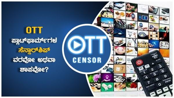 OTT ಪ್ಲಾಟ್‌ಫಾರ್ಮ್‌ಗಳ ಸೆನ್ಸಾರ್‌ಶಿಪ್: ವರವೋ ಅಥವಾ ಶಾಪವೋ?