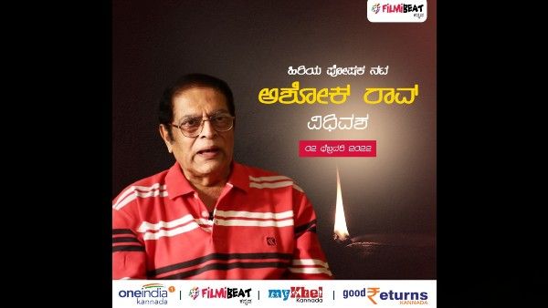 BREAKING: ಸ್ಯಾಂಡಲ್‌ವುಡ್ ಹಿರಿಯ ಪೋಷಕ ನಟ ಅಶೋಕ್ ರಾವ್ ನಿಧನ