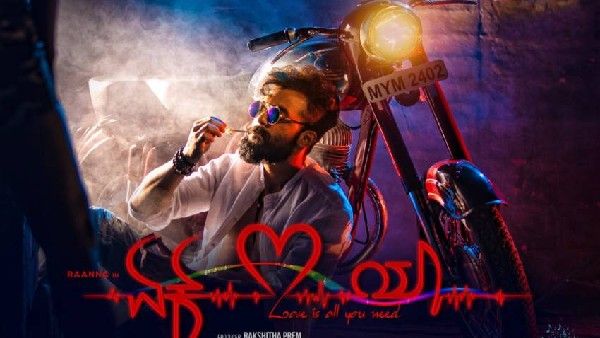 Ek Love Ya Review: ಪ್ರೀತಿಯಲ್ಲಿ ಏಕಲವ್ಯನಷ್ಟೇ ಶ್ರದ್ಧೆಯುಳ್ಳ ಪ್ರೇಮಿಯ ಕಥೆ 'ಏಕ್ ಲವ್ ಯಾ'!