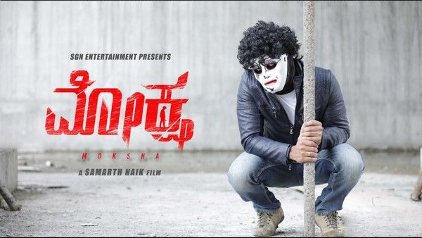 ಮುಖವಾಡದ ವ್ಯಕ್ತಿಯ ಸೇಡಿನ ಕತೆ 'ಮೋಕ್ಷ': ಮಾರ್ಚ್ 4ಕ್ಕೆ ಬಿಡುಗಡೆ