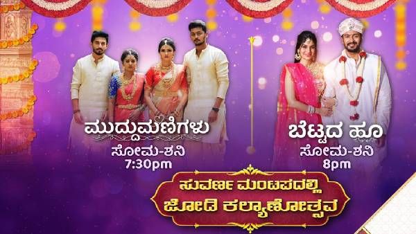 Star Suvarna: 'ಬೆಟ್ಟದ ಹೂ' ಹಾಗೂ 'ಮುದ್ದುಮಣಿಗಳು' ಧಾರಾವಾಹಿಯಲ್ಲಿ ಕಲ್ಯಾಣೋತ್ಸವ