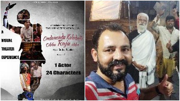 24 ಪಾತ್ರಗಳಲ್ಲಿಅಭಿನಯಿಸಿದ ಯೋಗೇಶ್ ಮಾಸ್ಟರ್: ಟ್ರೈಲರ್ ರಿಲೀಸ್