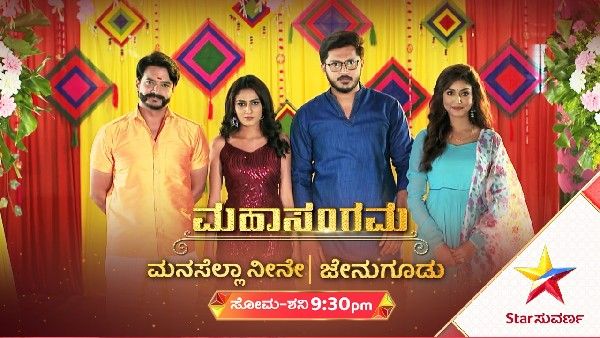 Jenugoodu & Manasella Neene: ಸ್ಟಾರ್ ಸುವರ್ಣದಲ್ಲಿ ಜೇನುಗೂಡು - ಮನಸೆಲ್ಲಾ ನೀನೆ ಧಾರಾವಾಹಿ ಮಹಾಸಂಗಮ