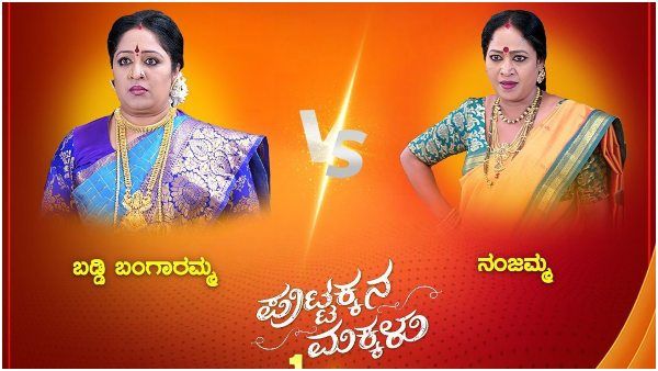 Puttakkana Makkalu Serial: ಮನಸ್ಸು ಬದಲಾಯಿಸಿ ಬಂದ ಬಂಗಾರಮ್ಮನನ್ನು ಕೆಣಕಿಬಿಟ್ಟಳಾ ನಂಜಮ್ಮ?