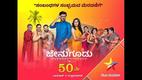 ಜೇನುಗೂಡು: ಸಂಬಂಧಗಳ ಸಂಭ್ರಮದ ಮೆರವಣಿಗೆ ʻಜೇನುಗೂಡಿʼಗೆ 50 ನೇ ಸಂಚಿಕೆ!