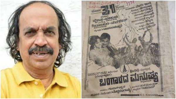 Bangarada Manushya : ಬೋರ್ ವೆಲ್, ಕ್ರೇನ್ ಬಳಸಿದ ಮೊದಲ ಚಿತ್ರ ಅಣ್ಣಾವ್ರ 'ಬಂಗಾರದ ಮನುಷ್ಯ'